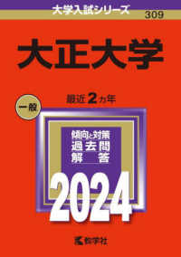 大学入試シリーズ<br> 大正大学 〈２０２４〉