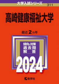大学入試シリーズ<br> 高崎健康福祉大学 〈２０２４〉