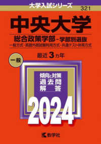 大学入試シリーズ<br> 中央大学（総合政策学部－学部別選抜） 〈２０２４〉 - 一般方式・英語外部試験利用方式・共通テスト併用方式
