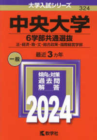 大学入試シリーズ<br> 中央大学（６学部共通選抜） 〈２０２４〉 - 法・経済・商・文・総合政策・国際経営学部