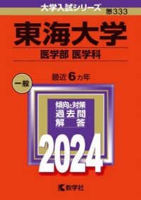 大学入試シリーズ<br> 東海大学（医学部〈医学科〉） 〈２０２４〉