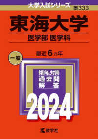 東海大学（医学部〈医学科〉） 〈２０２４〉 大学入試シリーズ