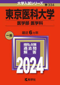 大学入試シリーズ<br> 東京医科大学（医学部〈医学科〉） 〈２０２４〉
