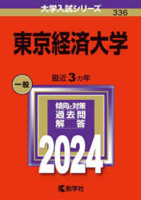 東京経済大学 〈２０２４〉 大学入試シリーズ