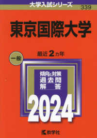 大学入試シリーズ<br> 東京国際大学 〈２０２４〉