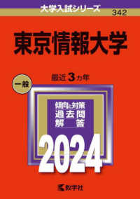 大学入試シリーズ<br> 東京情報大学 〈２０２４〉
