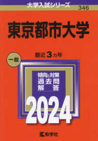 東京都市大学 〈２０２４〉 大学入試シリーズ