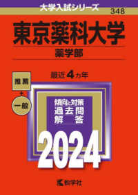 大学入試シリーズ<br> 東京薬科大学（薬学部） 〈２０２４〉