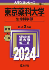 大学入試シリーズ<br> 東京薬科大学（生命科学部） 〈２０２４〉
