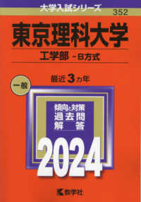 大学入試シリーズ<br> 東京理科大学（工学部－Ｂ方式） 〈２０２４〉