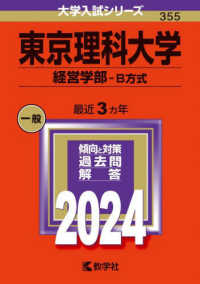 大学入試シリーズ<br> 東京理科大学（経営学部－Ｂ方式） 〈２０２４〉