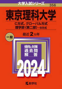 大学入試シリーズ<br> 東京理科大学（Ｃ方式、グローバル方式、理学部〈第二部〉－Ｂ方式） 〈２０２４〉