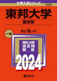 東邦大学（薬学部） 〈２０２４〉 大学入試シリーズ