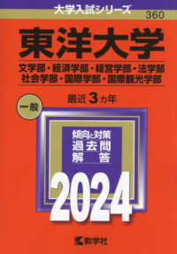 大学入試シリーズ<br> 東洋大学（文学部・経済学部・経営学部・法学部・社会学部・国際学部・国際観光学部） 〈２０２４〉