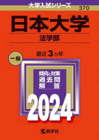 日本大学（法学部） 〈２０２４〉 大学入試シリーズ