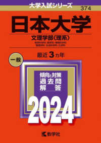 大学入試シリーズ<br> 日本大学（文理学部〈理系〉） 〈２０２４〉 - 地球科学科・数学科・情報科学科・物理学科・生命科学