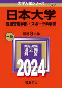 日本大学（危機管理学部・スポーツ科学部） 〈２０２４〉 大学入試シリーズ