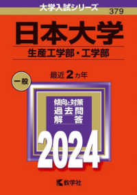 大学入試シリーズ<br> 日本大学（生産工学部・工学部） 〈２０２４〉