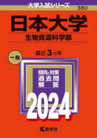 大学入試シリーズ<br> 日本大学（生物資源科学部） 〈２０２４〉