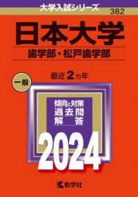 大学入試シリーズ<br> 日本大学（歯学部・松戸歯学部） 〈２０２４〉