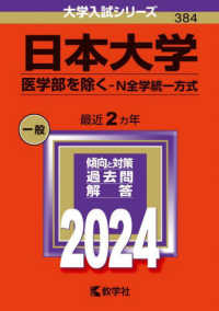大学入試シリーズ<br> 日本大学（医学部を除くーＮ全学統一方式） 〈２０２４〉