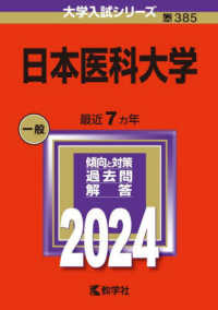 大学入試シリーズ<br> 日本医科大学 〈２０２４〉
