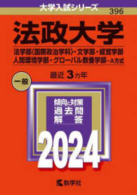 大学入試シリーズ<br> 法政大学（法学部〈国際政治学科〉・文学部・経営学部・人間環境学部・グローバル教養 〈２０２４〉