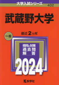 大学入試シリーズ<br> 武蔵野大学 〈２０２４〉