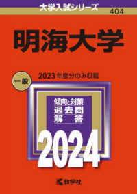 大学入試シリーズ<br> 明海大学 〈２０２４〉