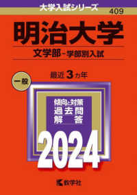 大学入試シリーズ<br> 明治大学（文学部－学部別入試） 〈２０２４〉