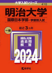 大学入試シリーズ<br> 明治大学（国際日本学部－学部別入試） 〈２０２４〉