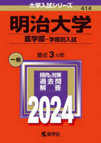 大学入試シリーズ<br> 明治大学（農学部－学部別入試） 〈２０２４〉