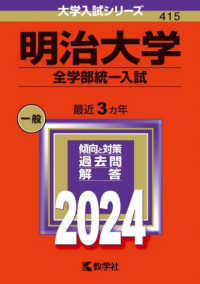 大学入試シリーズ<br> 明治大学（全学部統一入試） 〈２０２４〉
