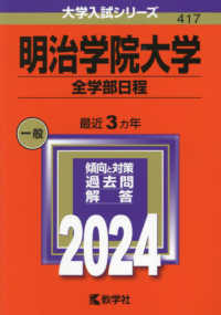 大学入試シリーズ<br> 明治学院大学（全学部日程） 〈２０２４〉