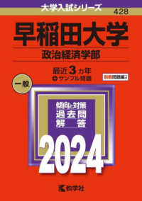 大学入試シリーズ<br> 早稲田大学（政治経済学部） 〈２０２４〉