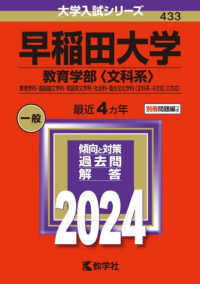 大学入試シリーズ<br> 早稲田大学（教育学部〈文科系〉） 〈２０２４〉 - 教育学科・国語国文学科・英語英文学科・社会科・複合