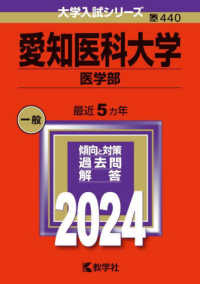 大学入試シリーズ<br> 愛知医科大学（医学部） 〈２０２４〉