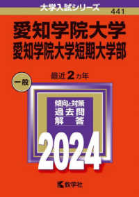 大学入試シリーズ<br> 愛知学院大学・愛知学院大学短期大学部 〈２０２４〉