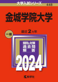 大学入試シリーズ<br> 金城学院大学 〈２０２４〉