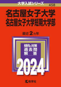 大学入試シリーズ<br> 名古屋女子大学・名古屋女子大学短期大学部 〈２０２４〉