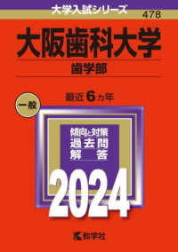 大学入試シリーズ<br> 大阪歯科大学（歯学部） 〈２０２４〉