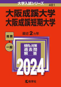 大学入試シリーズ<br> 大阪成蹊大学・大阪成蹊短期大学 〈２０２４〉