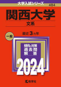 関西大学（文系） 〈２０２４〉 大学入試シリーズ