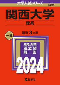 関西大学（理系） 〈２０２４〉 大学入試シリーズ