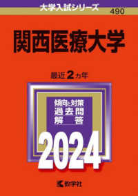 大学入試シリーズ<br> 関西医療大学 〈２０２４〉