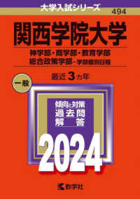 関西学院大学（神学部・商学部・教育学部・総合政策学部－学部個別日程） 〈２０２４〉 大学入試シリーズ