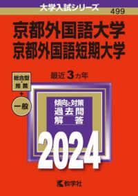 京都外国語大学・京都外国語短期大学 〈２０２４〉 大学入試シリーズ