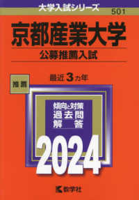 大学入試シリーズ<br> 京都産業大学（公募推薦入試） 〈２０２４〉