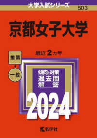 大学入試シリーズ<br> 京都女子大学 〈２０２４〉