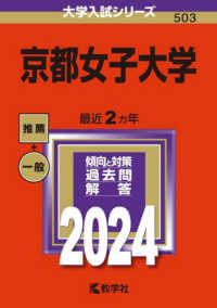 京都女子大学 〈２０２４〉 大学入試シリーズ